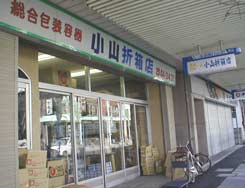 小山折箱店